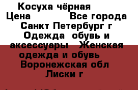 Косуха чёрная Zara › Цена ­ 4 500 - Все города, Санкт-Петербург г. Одежда, обувь и аксессуары » Женская одежда и обувь   . Воронежская обл.,Лиски г.